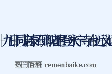 九日同启泰石卿诸君登永宁寺台近义词是什么意思的图片